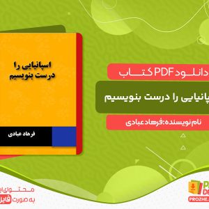 دانلود کتاب اسپانیایی را درست بنویسیم فرهاد عبادی