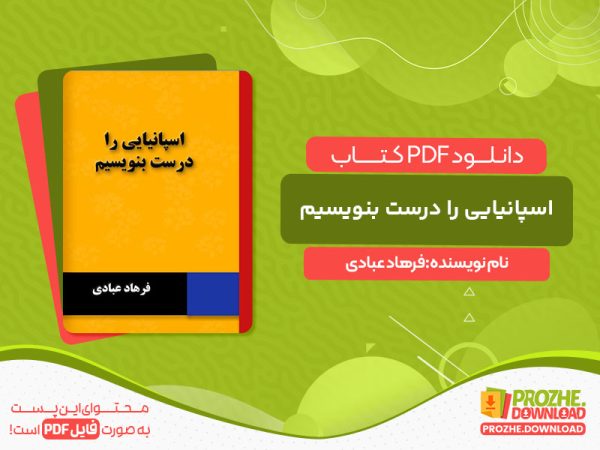 دانلود کتاب اسپانیایی را درست بنویسیم فرهاد عبادی