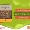 دانلود کتاب شاه جنگ ایرانیان در چالدران اشتن متز