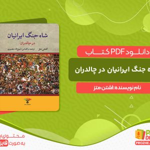 دانلود کتاب شاه جنگ ایرانیان در چالدران اشتن متز