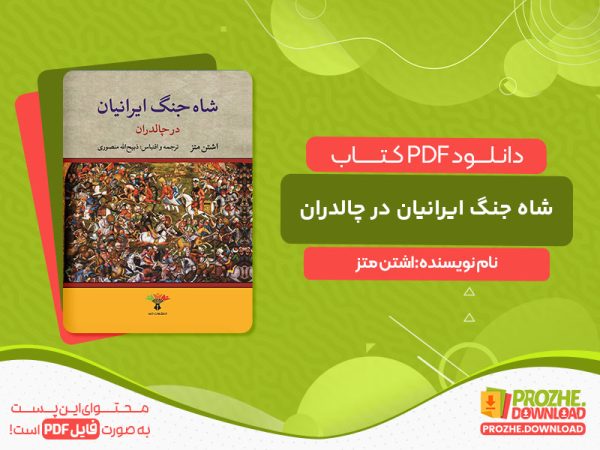 دانلود کتاب شاه جنگ ایرانیان در چالدران اشتن متز