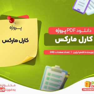 دانلود پروژه کارل مارکس اشعیا برلین