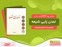 دانلود کتاب تمدن زایی شیعه اصغر طاهرزاده