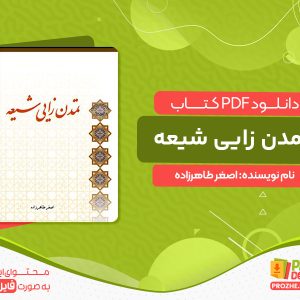 دانلود کتاب تمدن زایی شیعه اصغر طاهرزاده