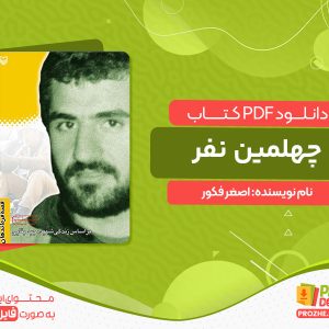 دانلود کتاب چهلمین نفر اصغر فکور