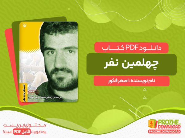 دانلود کتاب چهلمین نفر اصغر فکور