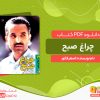 دانلود کتاب چراغ صبح اصغر فکور