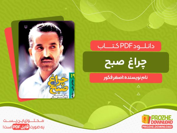 دانلود کتاب چراغ صبح اصغر فکور