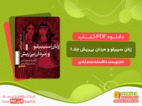 دانلود کتاب زنان سیبیلو و مردان بی‌ریش: نگرانی‌های جنسیتی در مدرنیته ایرانی - جلد اول افسانه نجم آبادی