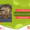 دانلود کتاب بررسی تطبیقی آیین، سنت و جشن‌های آریایی: قبل از اسلام از دوره‌‌ی مادها، هخامنشیان و ساسانیان الهه بارانی