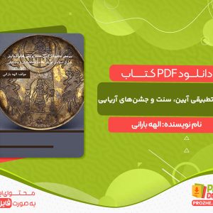 دانلود کتاب بررسی تطبیقی آیین، سنت و جشن‌های آریایی: قبل از اسلام از دوره‌‌ی مادها، هخامنشیان و ساسانیان الهه بارانی