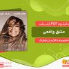 دانلود کتاب عشق واقعی الکس تی کوئینک