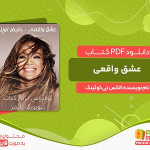 دانلود کتاب عشق واقعی الکس تی کوئینک