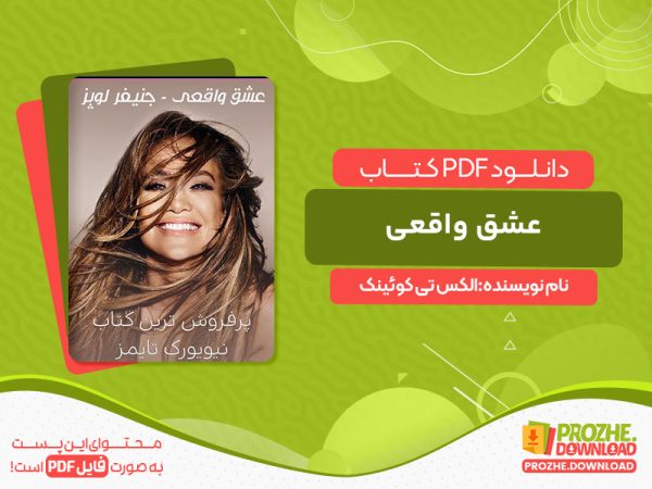 دانلود کتاب عشق واقعی الکس تی کوئینک