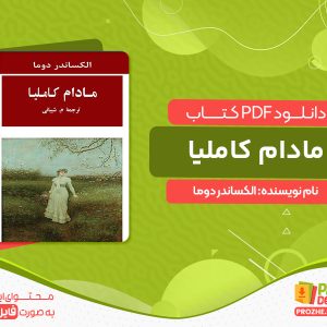 دانلود کتاب مادام کاملیا الکساندر دوما