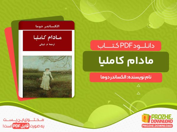 دانلود کتاب مادام کاملیا الکساندر دوما