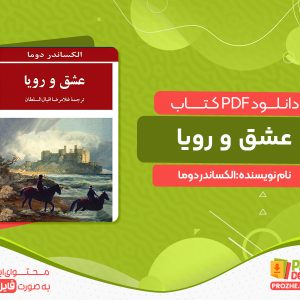 دانلود کتاب عشق و رویا الکساندر دوما