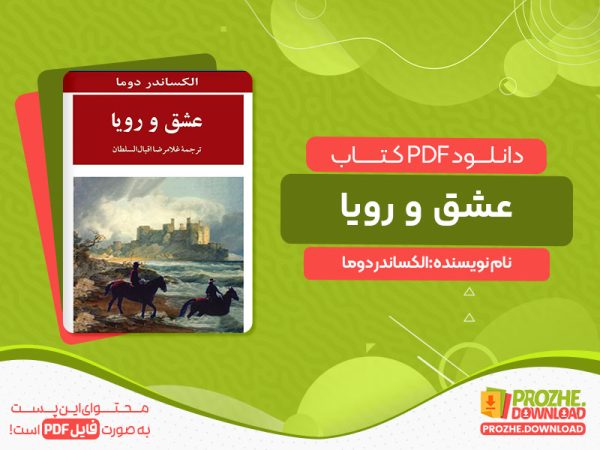 دانلود کتاب عشق و رویا الکساندر دوما