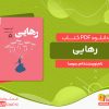 دانلود کتاب رهایی ام. سوسا