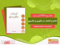 دانلود کتاب امام و امامت در تکوین و تشریع