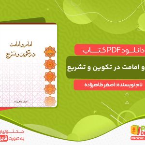 دانلود کتاب امام و امامت در تکوین و تشریع