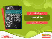 دانلود و خرید کتاب عطر فرانسوی امیر تاج‌السر
