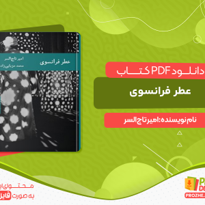 دانلود و خرید کتاب عطر فرانسوی امیر تاج‌السر
