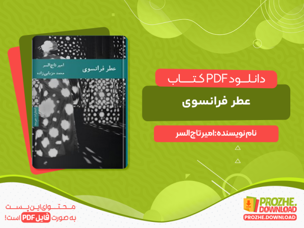 دانلود و خرید کتاب عطر فرانسوی امیر تاج‌السر
