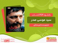 دانلود کتاب سید موسی صدر امیر صادقی