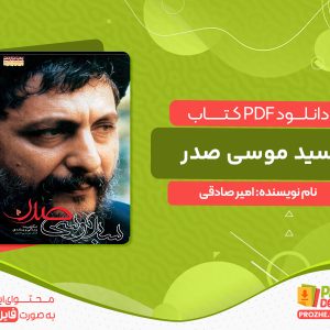 دانلود کتاب سید موسی صدر امیر صادقی
