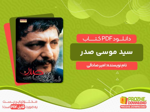 دانلود کتاب سید موسی صدر امیر صادقی
