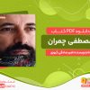 دانلود کتاب مصطفی چمران امیر صادقی گیوی