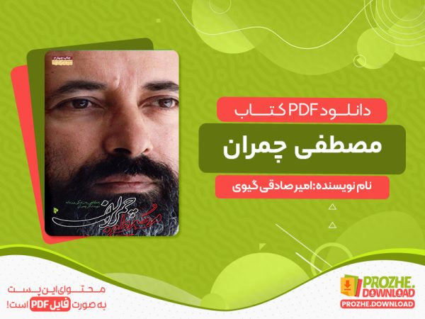 دانلود کتاب مصطفی چمران امیر صادقی گیوی