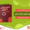 دانلود کتاب صور بنیانی حیات دینی امیل دورکیم