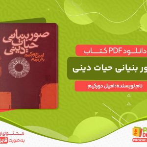 دانلود کتاب صور بنیانی حیات دینی امیل دورکیم