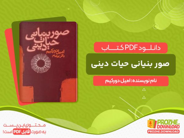دانلود کتاب صور بنیانی حیات دینی امیل دورکیم