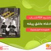 دانلود کتاب پادشاه عاشق پیشه: زندگی پر ماجرای دوک ویندسور امیل لودویگ