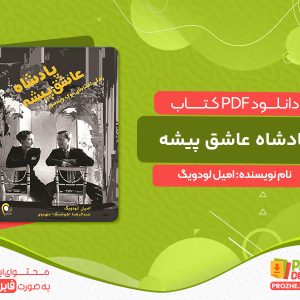 دانلود کتاب پادشاه عاشق پیشه: زندگی پر ماجرای دوک ویندسور امیل لودویگ