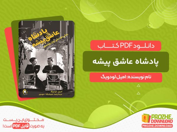 دانلود کتاب پادشاه عاشق پیشه: زندگی پر ماجرای دوک ویندسور امیل لودویگ