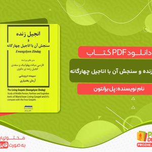 دانلود کتاب انجیل زنده و سنجش آن با اناجیل چهارگانه سپیده درویشی