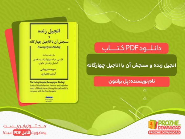 دانلود کتاب انجیل زنده و سنجش آن با اناجیل چهارگانه سپیده درویشی