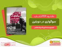 دانلود کتاب سوگواری در دوبلین انریکه ویلا ماتاس