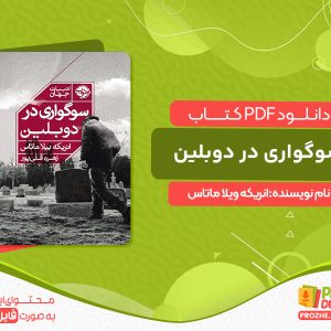 دانلود کتاب سوگواری در دوبلین انریکه ویلا ماتاس
