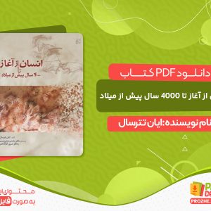 دانلود کتاب انسان از آغاز تا ۴۰۰۰ سال پیش از میل‍اد