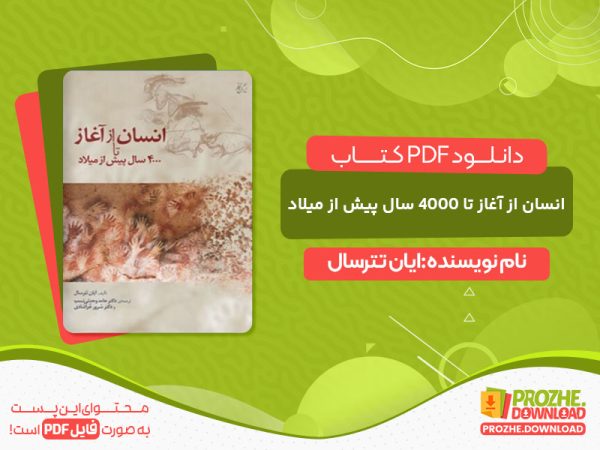 دانلود کتاب انسان از آغاز تا ۴۰۰۰ سال پیش از میل‍اد
