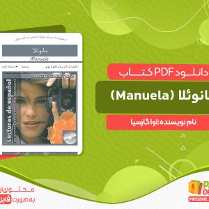 دانلود کتاب مانوئلا (Manuela) اوا گارسیا