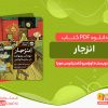 دانلود کتاب انزجار: توماس برنهارت در سان سالوادور اوراسیو کاستیانوس مویا