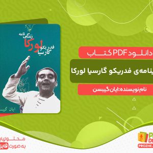 دانلود کتاب زندگینامه‌ی فدریکو گارسیا لورکا ایان گیبسن