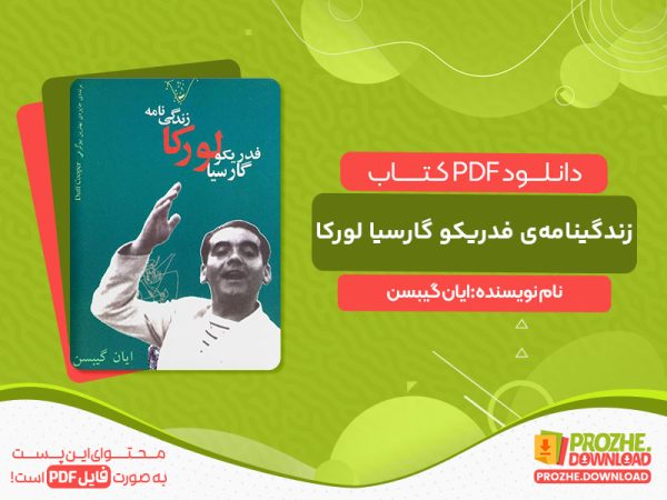 دانلود کتاب زندگینامه‌ی فدریکو گارسیا لورکا ایان گیبسن