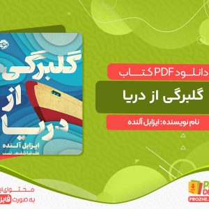 دانلود کتاب گلبرگی از دریا ایزابل آلنده